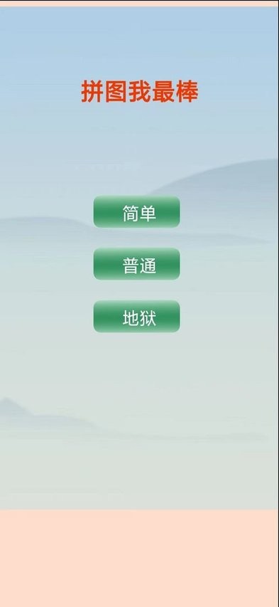 拼图我最棒游戏