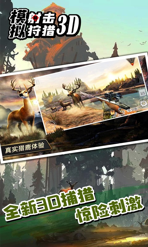 模拟射击狩猎3d游戏