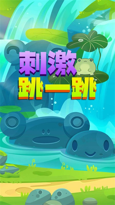 刺激跳一跳游戏