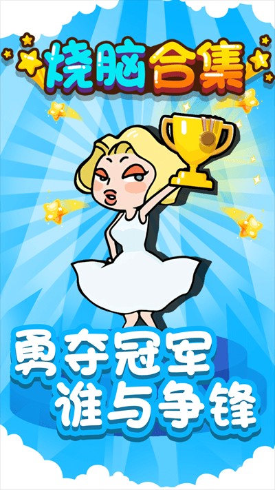 烧脑合集游戏