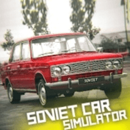 苏联汽车高级版