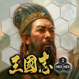 三国志hex2hex游戏