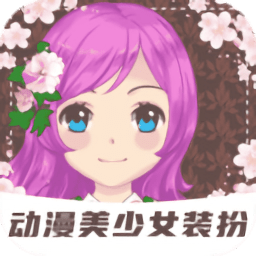 装扮动漫美少女最新版