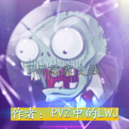 pvz落寞支线植物大战僵尸游戏