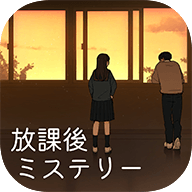 放学后推理官方版