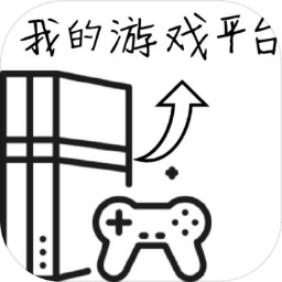 我的游戏平台模拟器游戏