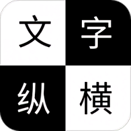 文字纵横手机版