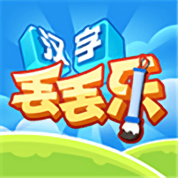 汉字丢丢乐手机版
