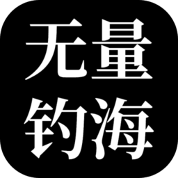 无量钓海最新版