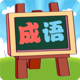我爱消成语游戏