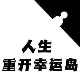 人生重开幸运岛模拟器