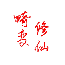 我的世界畸变修仙最新版