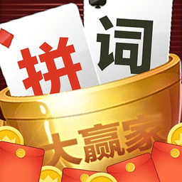 拼词大赢家游戏
