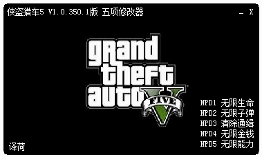 侠盗猎车5GTA5PC版 4号升级档无限基本属性修改器