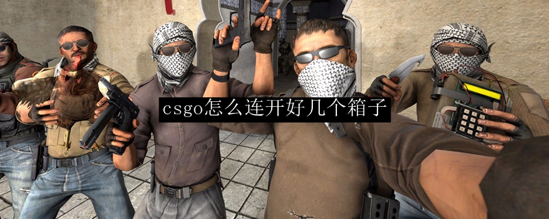 csgo怎么连开好几个箱子
