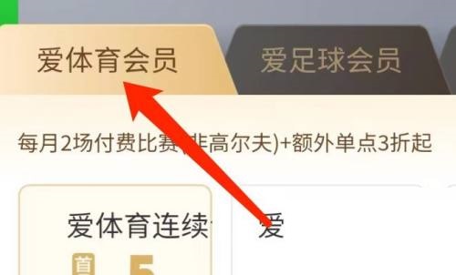 爱奇艺体育如何开通会员 开通会员步骤教程