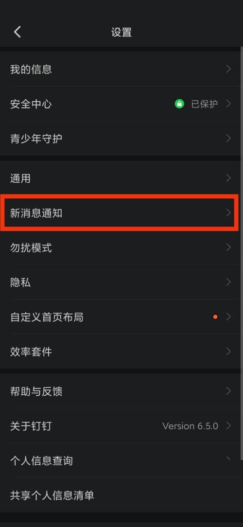 钉钉在哪里开启新消息通知 设置消息提醒详细教程