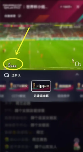 抖音看世界杯可以开启字幕吗 设置字幕步骤教程大全