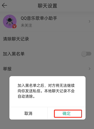 QQ音乐如何拉黑私信的人 拉黑发私信的人操作详细教程