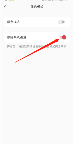 小红书主题跟随系统如何设置的 主题跟随系统设置具体教程