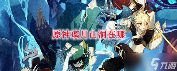 《原神》璃月山洞位置介绍