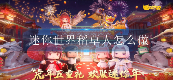 《迷你世界》稻草人怎么做？