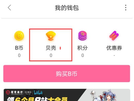 B站贝壳在哪里可以提现 贝壳提现流程解答