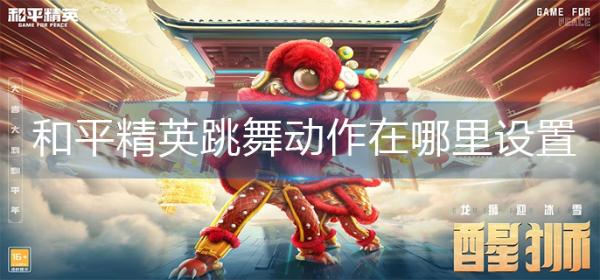 《和平精英》跳舞动作在哪里设置？