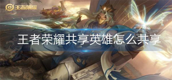 《王者荣耀》共享英雄怎么共享？