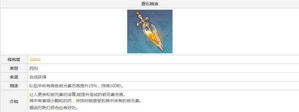 《原神》磐石精油有什么用