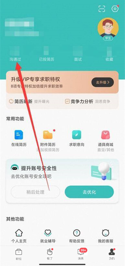 boss直聘沟通过信息如何删除 沟通过的信息删除具体教程
