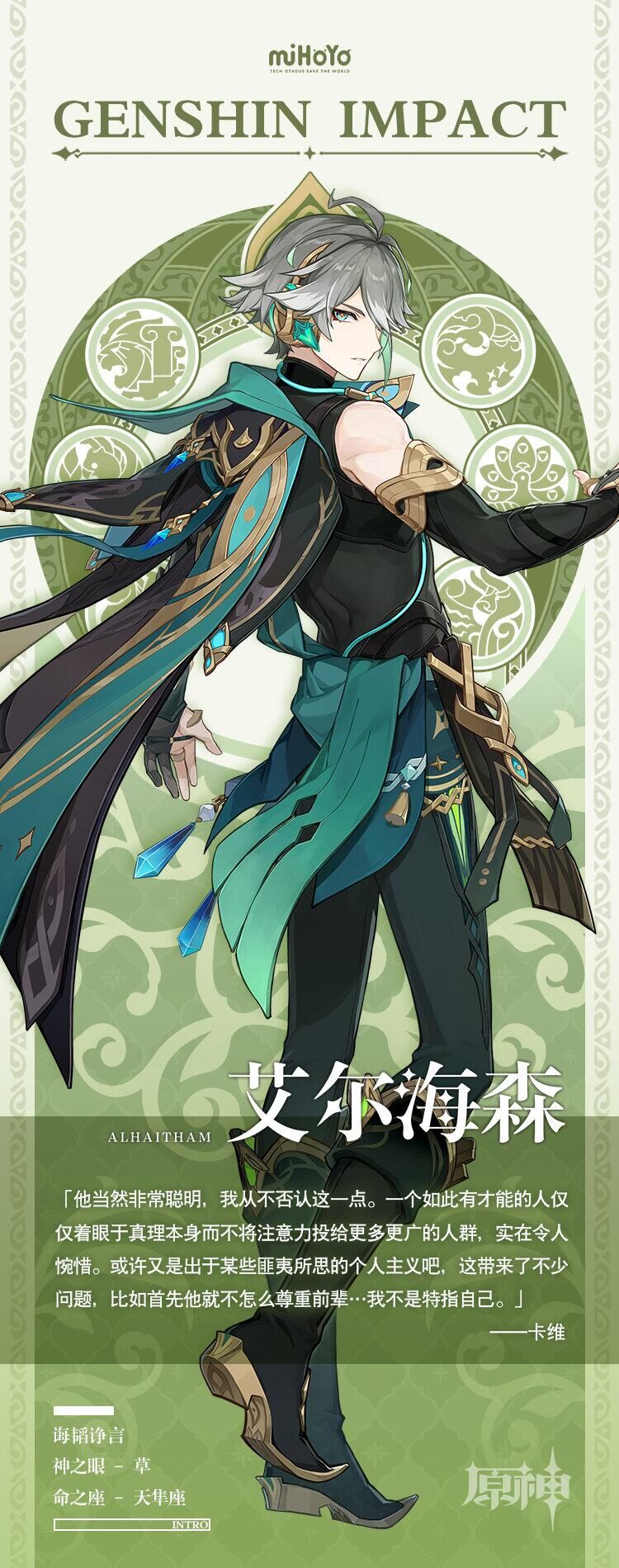 原神艾尔海森什么日期登场 艾尔海森角色介绍详情