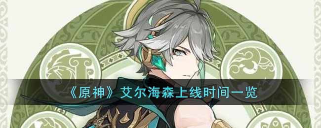 原神艾尔海森什么日期登场 艾尔海森角色介绍详情