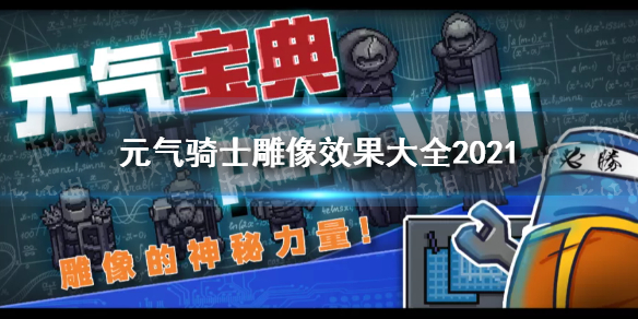 元气骑士雕像有什么效果 全雕像buff效果介绍