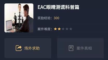 犯罪大师EAC眼睛测谎科普篇答案介绍