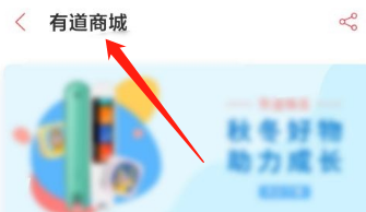 有道词典在哪里进入有道商城 有道商城入口详情