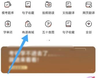 有道词典在哪里进入有道商城 有道商城入口详情