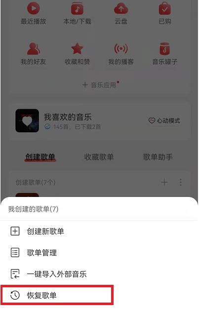 网易云音乐如何恢复删除歌单 被删除歌单恢复具体教程