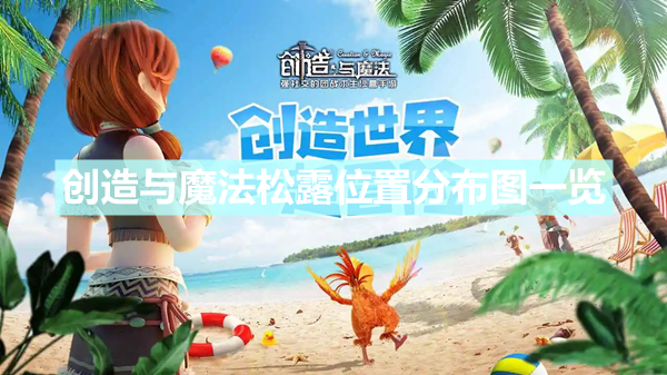 《创造与魔法》松露位置分布图一览