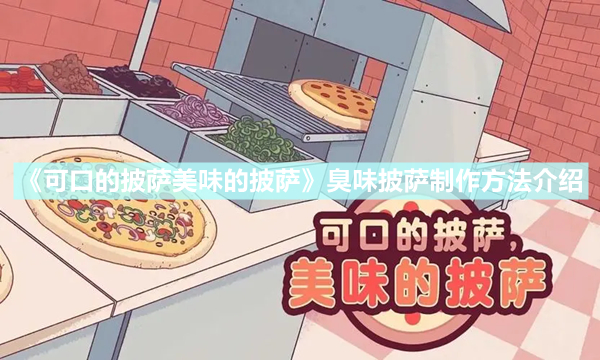 《可口的披萨美味的披萨》臭味披萨怎么制作 臭味披萨制作方法介绍