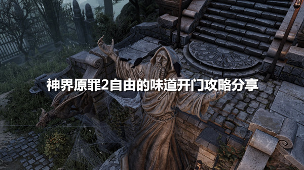 《神界原罪2》自由的味道如何开门？自由的味道开门攻略讲解