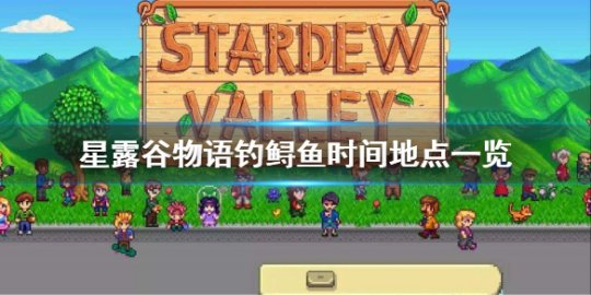《星露谷物语》