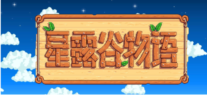 《星露谷物语》如何获得粘土？获得粘土方法介绍
