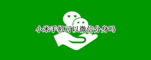 小米12如何设置微信双开 设置微信双开操作教程