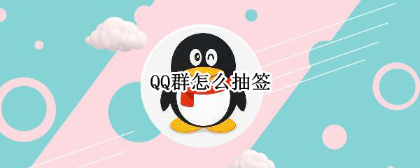 QQ群如何抽签 抽签工具使用具体教程