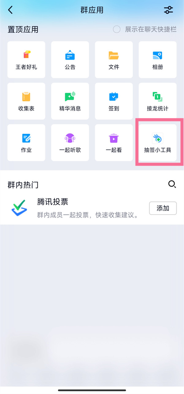 QQ群如何抽签 抽签工具使用具体教程