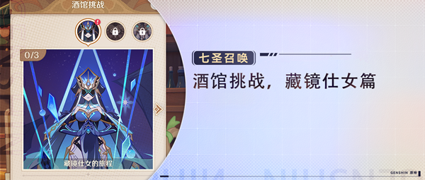 原神藏镜仕女试炼如何通关 七圣召唤藏镜仕女挑战阵容详情