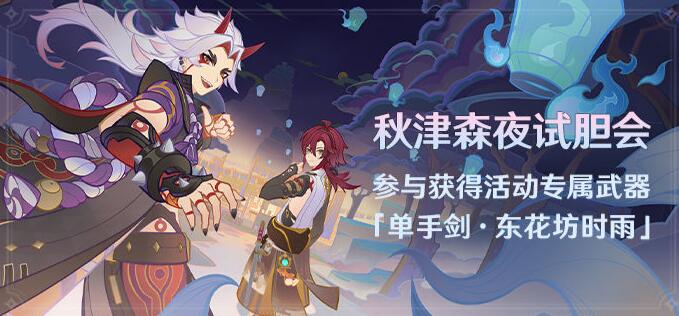 原神秋津森夜试胆会活动什么日期上线 活动玩法内容解答