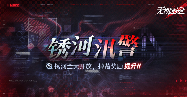 无期迷途锈河汛警活动具体介绍 活动打法教程大全