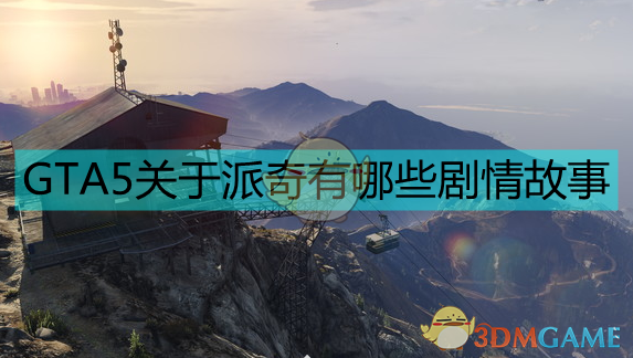 《侠盗猎车5/GTA5》派奇故事简介